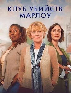 Клуб убийств Марлоу онлайн