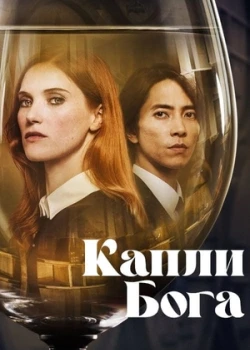 Капли Бога онлайн