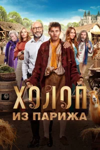 Холоп из Парижа онлайн