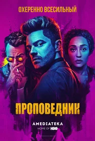 Проповедник онлайн
