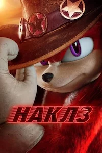Наклз онлайн