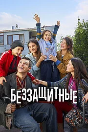 Беззащитные онлайн