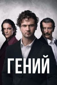 Гений онлайн