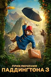 Приключения Паддингтона 3 онлайн