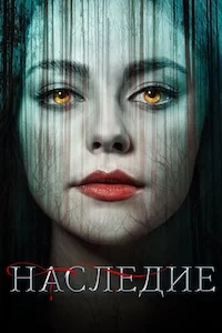 Наследие онлайн