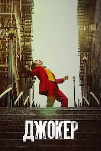 Джокер онлайн