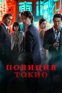 Полиция Токио онлайн
