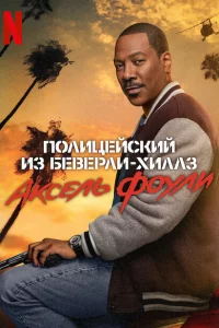 Полицейский из Беверли-Хиллз 4 онлайн