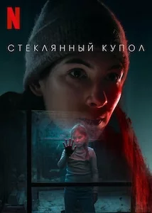 Стеклянный купол онлайн