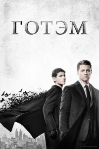 Готэм онлайн