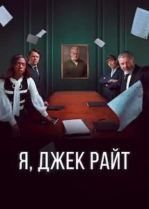 Я Джек Райт онлайн