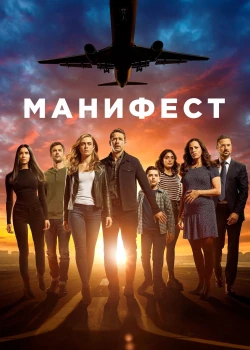 Манифест онлайн