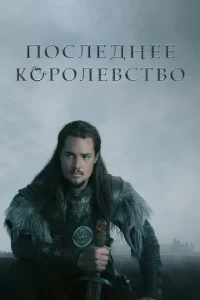 Последнее королевство онлайн