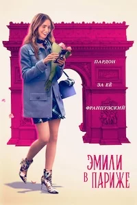 Эмили в Париже онлайн