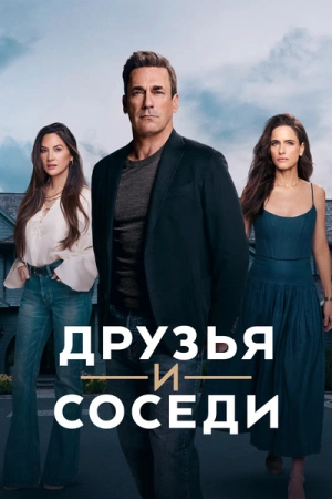 Друзья и соседи онлайн