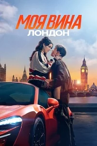 Моя вина. Лондон онлайн