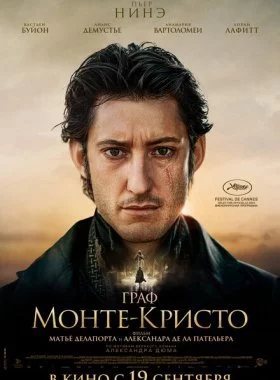 Граф Монте-Кристо онлайн