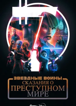 Звёздные войны: Сказания о преступном мире онлайн