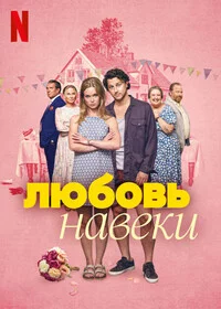 Любить навеки онлайн