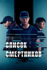 Список смертников онлайн