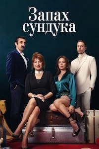 Запах сундука онлайн