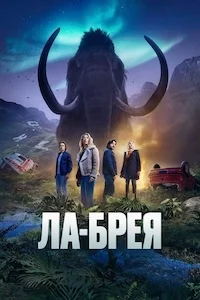 Ла-Брея онлайн