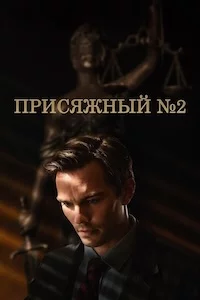 Присяжный номер 2 онлайн