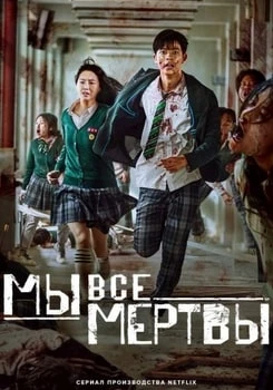 Мы все мертвы онлайн