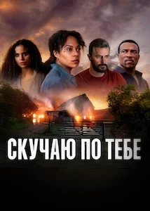 Скучаю по тебе онлайн