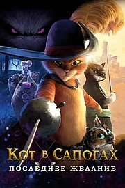 Кот в сапогах 2: Последнее желание онлайн