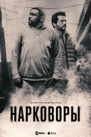 Нарковоры онлайн