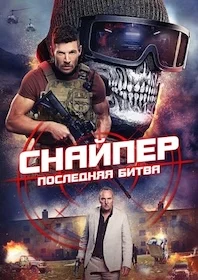 Снайпер: Последняя битва онлайн