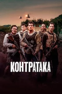 Контратака онлайн