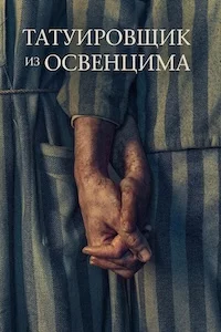 Татуировщик из Освенцима онлайн
