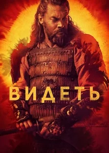 Видеть онлайн