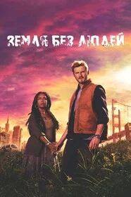 Земля без людей онлайн