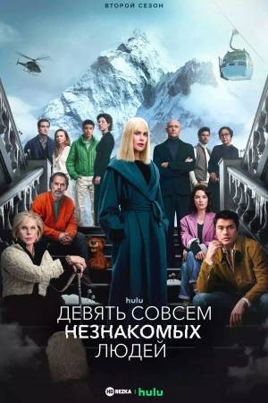Девять совсем незнакомых онлайн