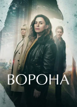 Ворона онлайн