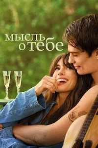 Мысль о тебе онлайн