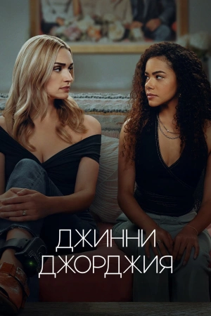 Джинни и Джорджия онлайн