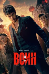 Воин онлайн