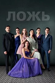 Ложь онлайн