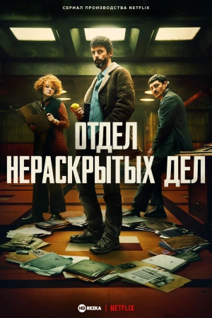 Отдел нераскрытых дел онлайн