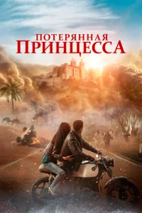 Потерянная принцесса онлайн