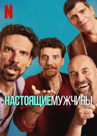 Настоящие мужчины онлайн