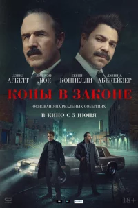 Копы в законе онлайн