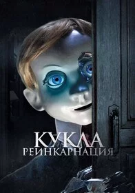 Кукла. Реинкарнация онлайн