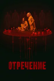 Отречение онлайн