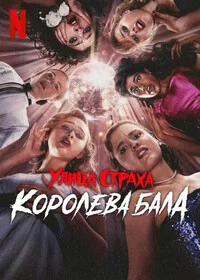 Улица страха: Королева выпускного онлайн