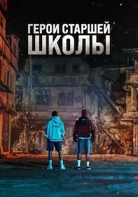 Герои старшей школы онлайн